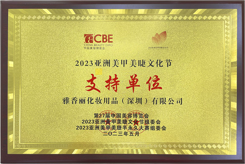 雅香麗2023CBE中國美容博覽會(huì)，亞洲美甲美睫文化節(jié)支持單位。