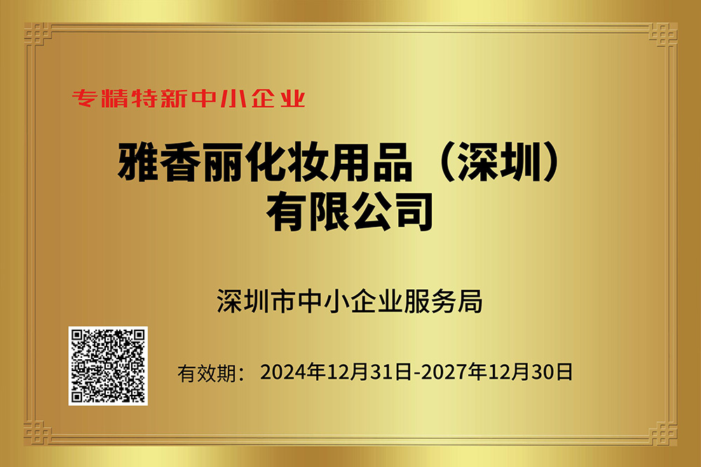 雅香麗持續(xù)獲評(píng)專精特新企業(yè)，技術(shù)創(chuàng)新引領(lǐng)行業(yè)發(fā)展。